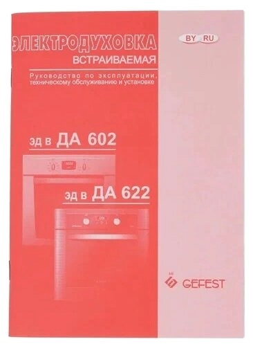 Духовой шкаф Gefest 622-02 A